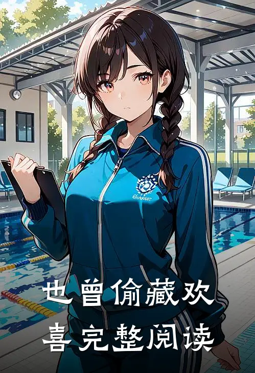 也曾偷藏欢喜完整阅读