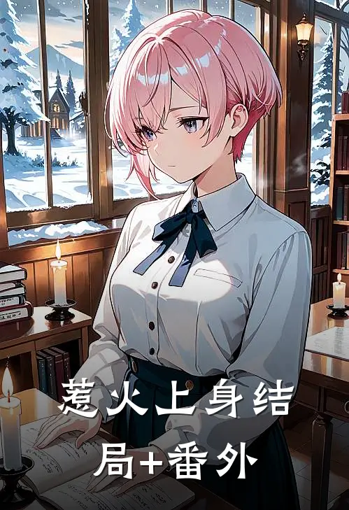 惹火上身结局+番外