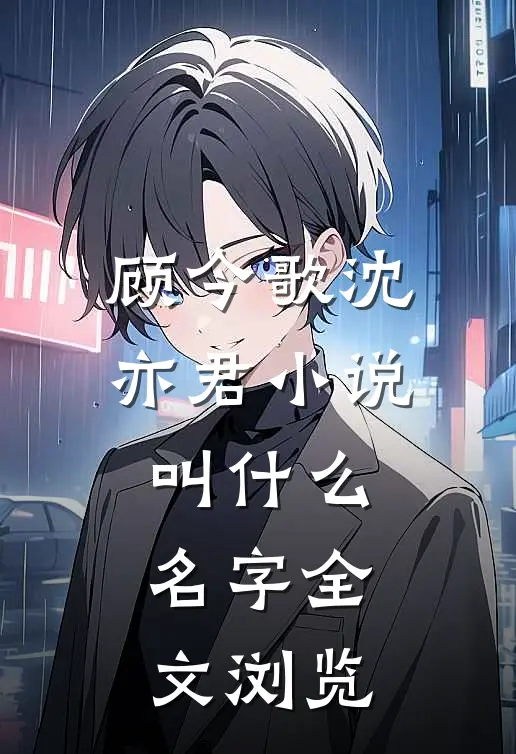 顾今歌沈亦君小说叫什么名字全文浏览