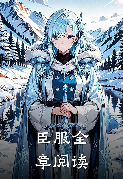 臣服全章阅读