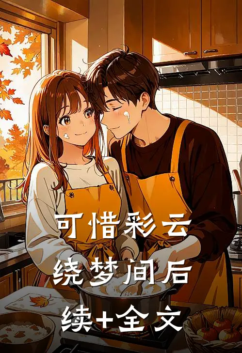 可惜彩云绕梦间后续+全文