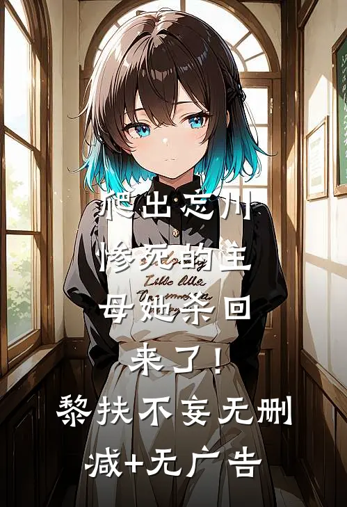 爬出忘川，惨死的主母她杀回来了！黎扶不妄无删减+无广告