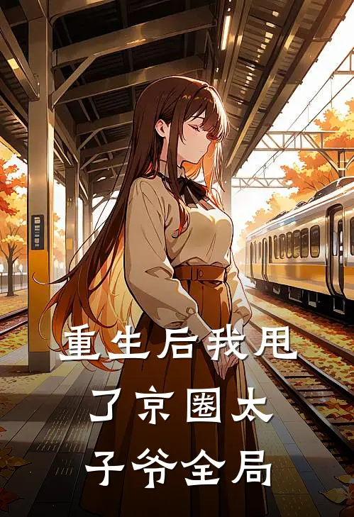 重生后我甩了京圈太子爷全局