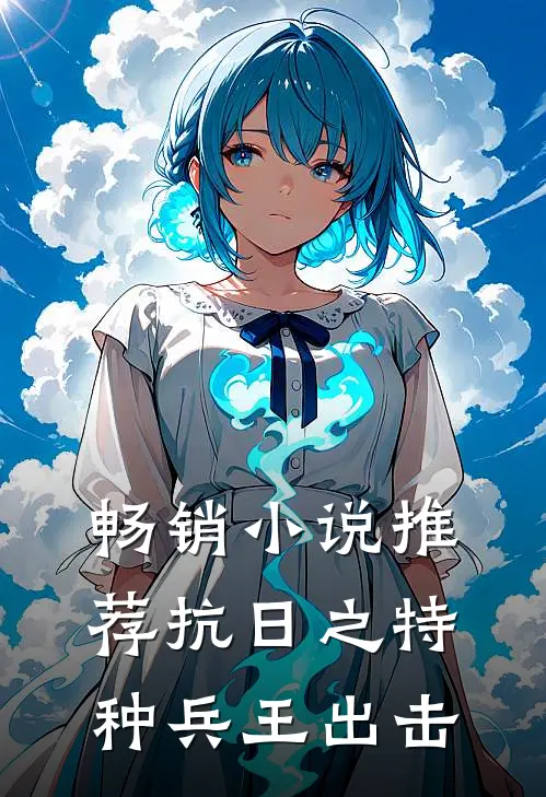 畅销小说推荐抗日之特种兵王出击