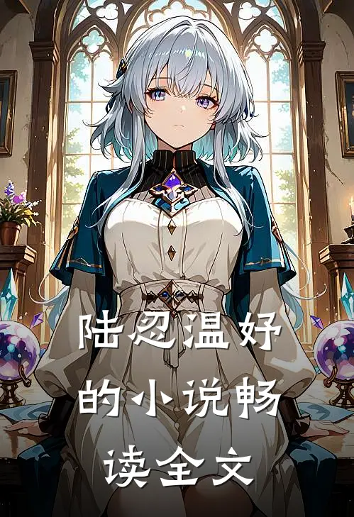 陆忍温妤的小说畅读全文