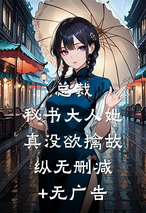总裁，秘书大人她真没欲擒故纵无删减+无广告