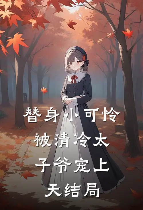 替身小可怜，被清冷太子爷宠上天结局