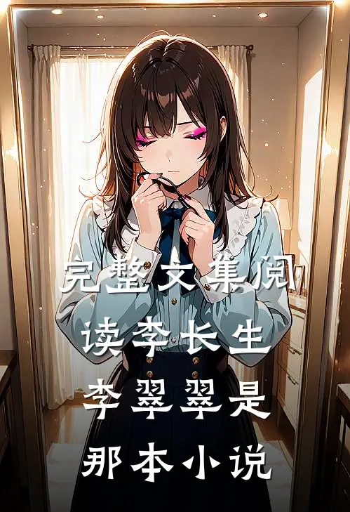完整文集阅读李长生李翠翠是那本小说