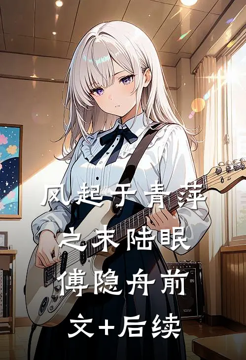 风起于青萍之末陆眠傅隐舟前文+后续