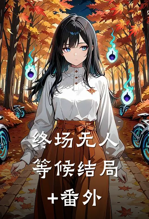终场无人等候结局+番外