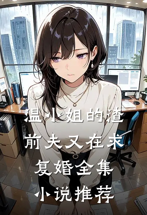 温小姐的渣前夫又在求复婚全集小说推荐