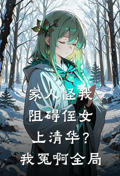 家人怪我阻碍侄女上清华？我冤啊全局