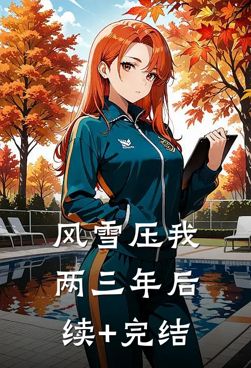 风雪压我两三年后续+完结