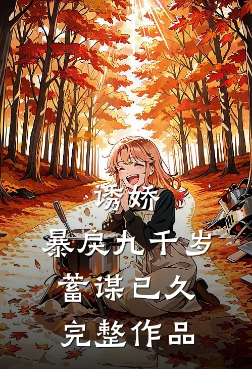 诱娇：暴戾九千岁蓄谋已久完整作品