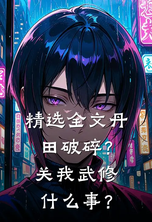 精选全文丹田破碎？关我武修什么事？
