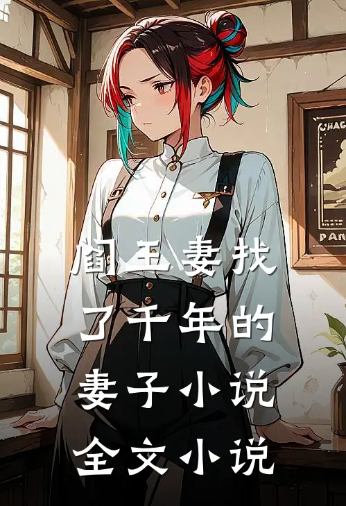 阎王妻找了千年的妻子小说全文小说