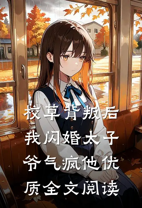 校草背叛后，我闪婚太子爷气疯他优质全文阅读