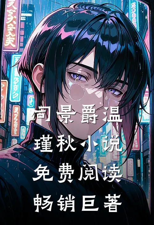 司景爵温瑾秋小说免费阅读畅销巨著