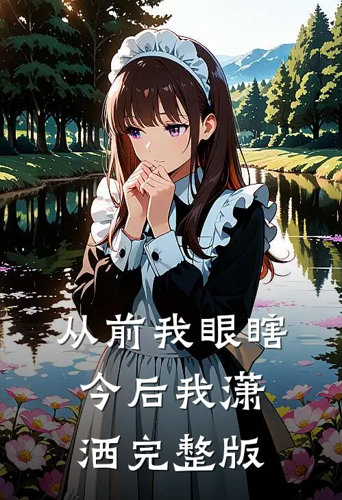 从前我眼瞎，今后我潇洒完整版