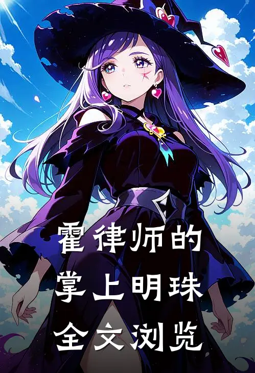 霍律师的掌上明珠全文浏览