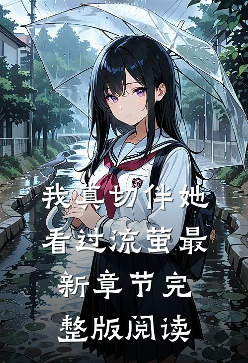 我真切伴她看过流萤最新章节完整版阅读