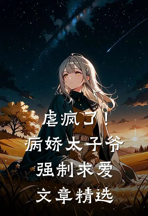 虐疯了！病娇太子爷强制求爱文章精选