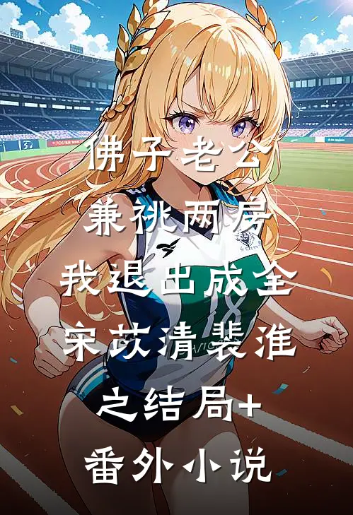 佛子老公兼祧两房，我退出成全宋苡清裴淮之结局+番外小说