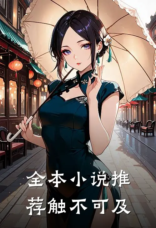 全本小说推荐触不可及