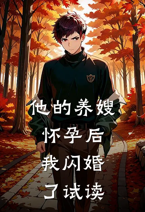 他的养嫂怀孕后,我闪婚了试读