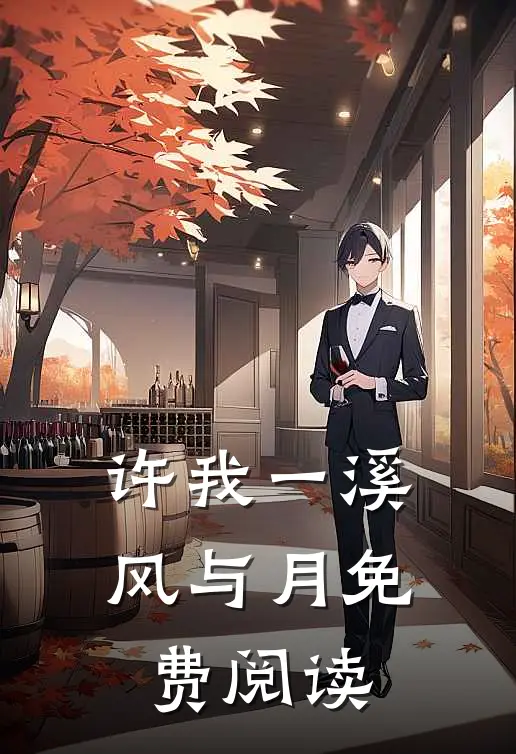许我一溪风与月免费阅读