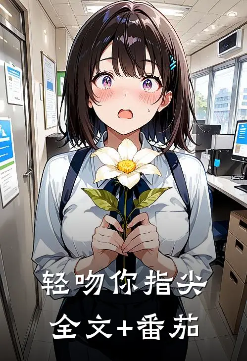 轻吻你指尖全文+番茄