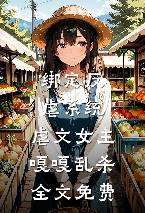 绑定反虐系统，虐文女主嘎嘎乱杀全文免费