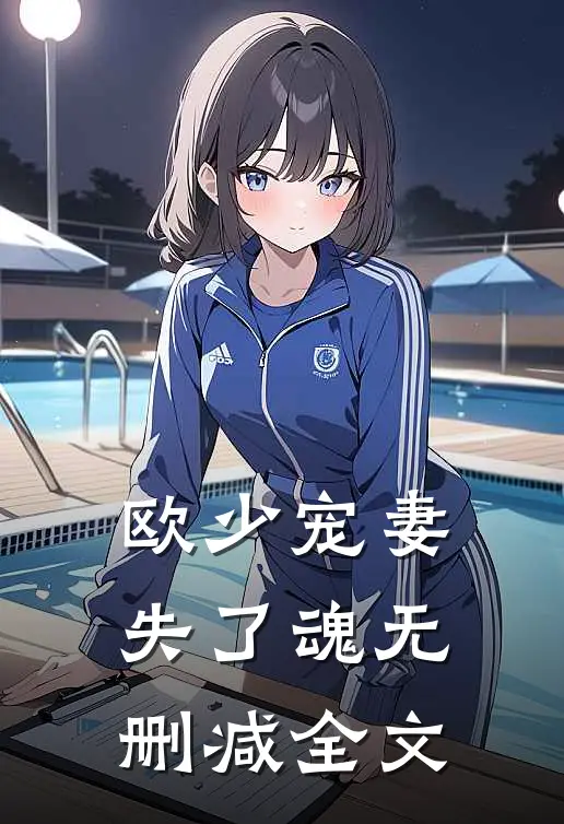 欧少宠妻失了魂无删减全文