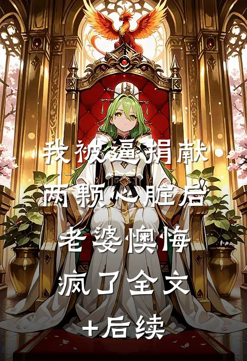我被逼捐献两颗心脏后，老婆懊悔疯了全文+后续