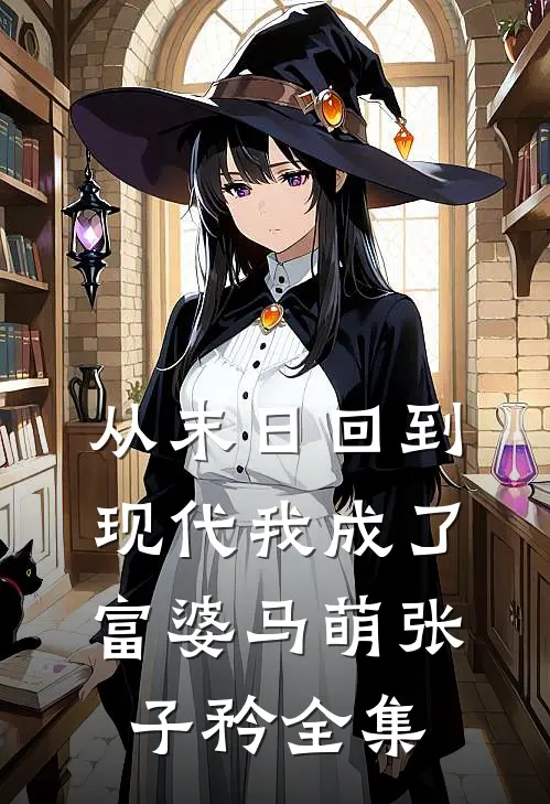 从末日回到现代我成了富婆马萌张子矜 全集