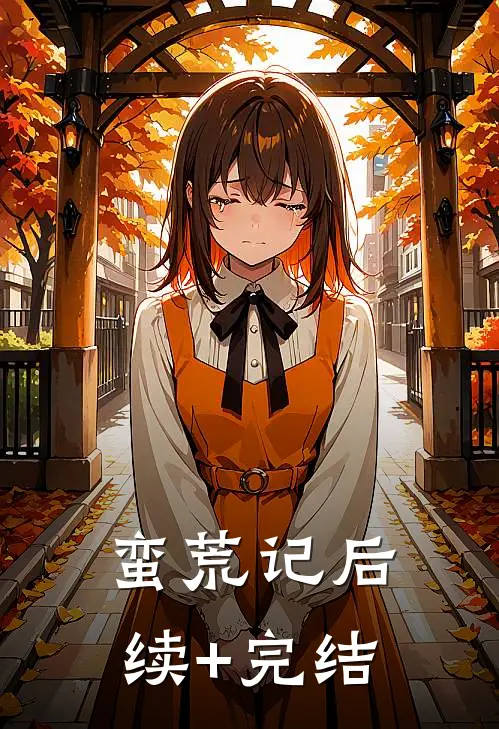 蛮荒记后续+完结