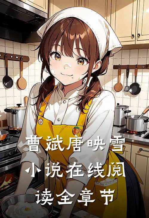曹斌唐映雪小说在线阅读全章节