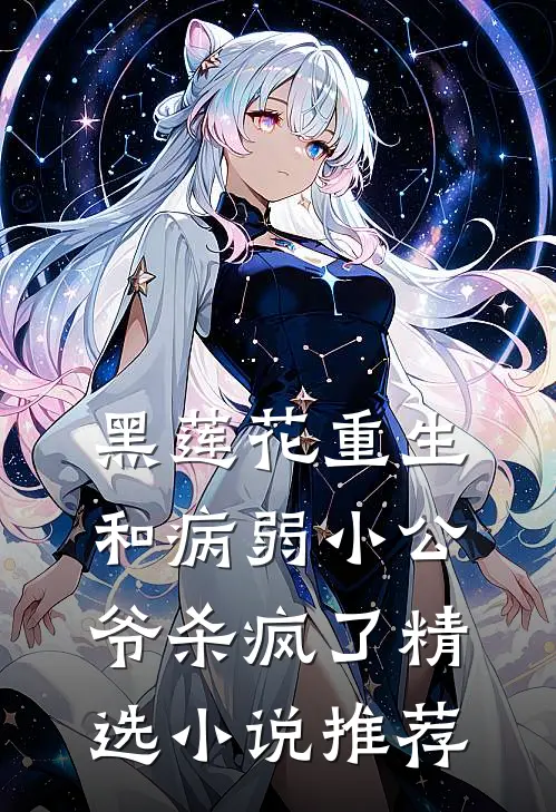 黑莲花重生，和病弱小公爷杀疯了精选小说推荐