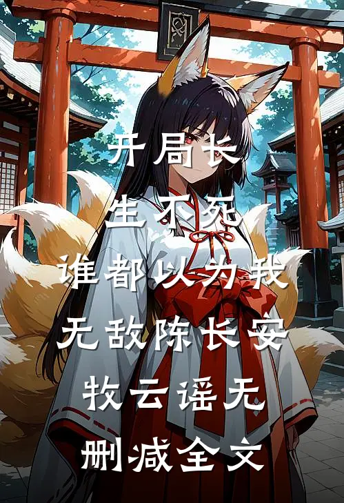 开局长生不死，谁都以为我无敌陈长安牧云谣无删减全文