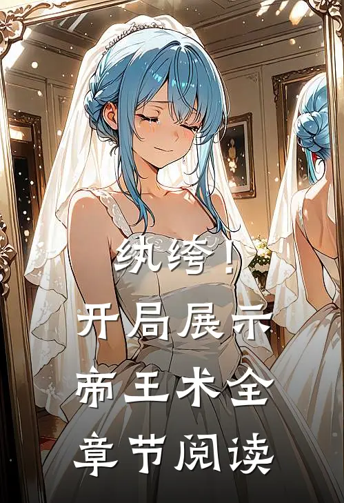 纨绔！开局展示帝王术全章节阅读