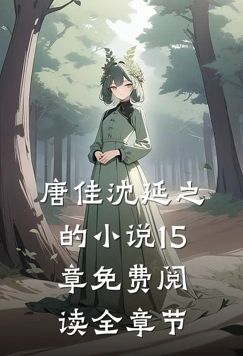 唐佳沈延之的小说15章免费阅读全章节