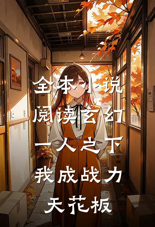 全本小说阅读玄幻：一人之下，我成战力天花板