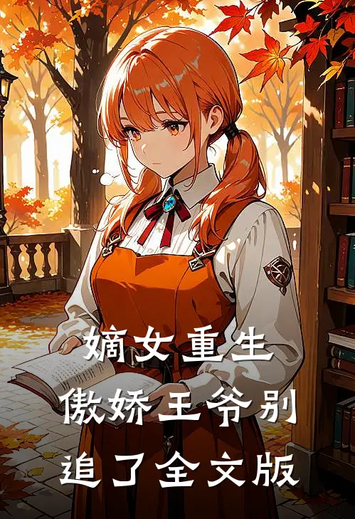 嫡女重生：傲娇王爷别追了全文版