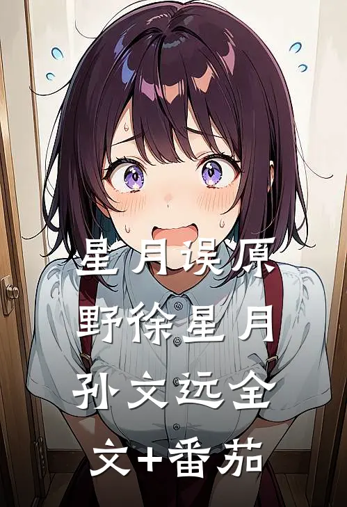 星月误原野徐星月孙文远全文+番茄