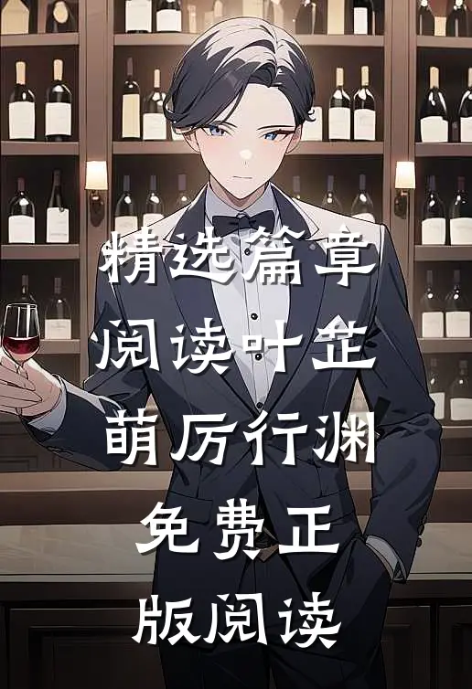 精选篇章阅读叶芷萌厉行渊免费正版阅读