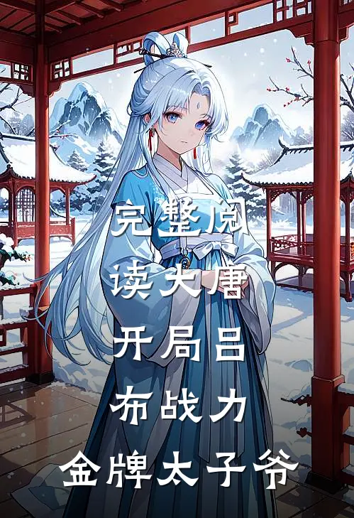 完整阅读大唐：开局吕布战力，金牌太子爷