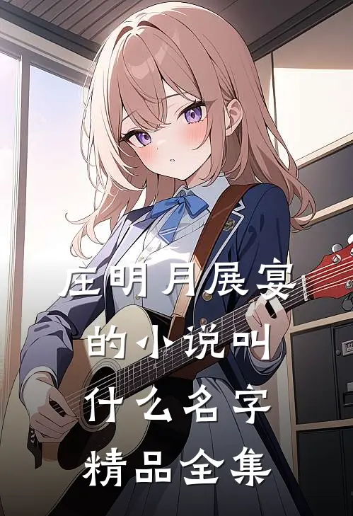 庄明月展宴的小说叫什么名字精品全集