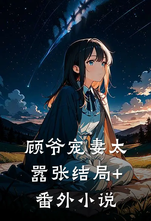 顾爷宠妻太嚣张结局+番外小说