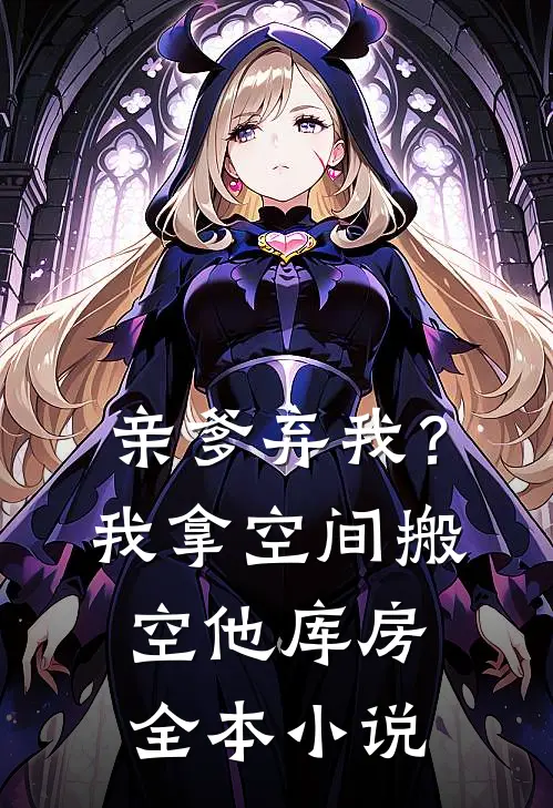 亲爹弃我？我拿空间搬空他库房全本小说