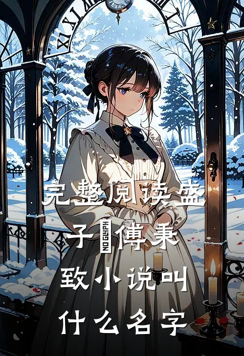 完整阅读盛子婳傅秉致小说叫什么名字